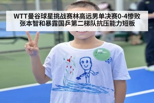 WTT曼谷球星挑战赛林高远男单决赛0-4惨败张本智和暴露国乒第二梯队抗压能力短板