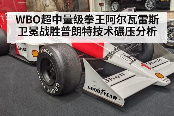 WBO超中量级拳王阿尔瓦雷斯卫冕战胜普朗特技术碾压分析
