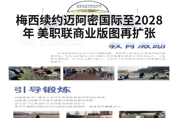 梅西续约迈阿密国际至2028年 美职联商业版图再扩张