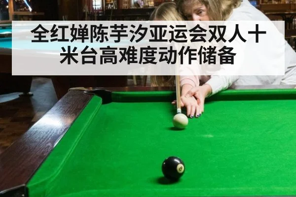 全红婵陈芋汐亚运会双人十米台高难度动作储备