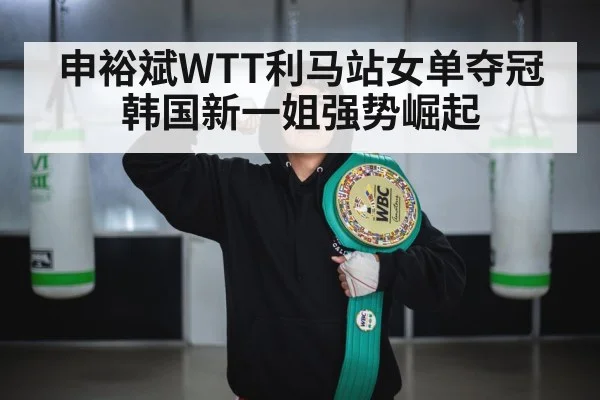 WTT Lima champion