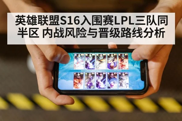 英雄联盟S16入围赛LPL三队同半区 内战风险与晋级路线分析