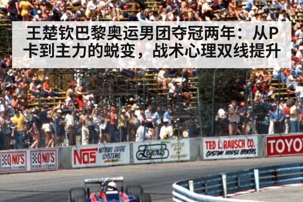 王楚钦巴黎奥运男团夺冠两年：从P卡到主力的蜕变，战术心理双线提升
