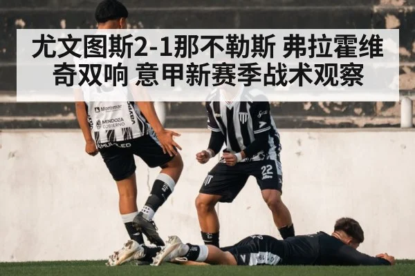 尤文图斯2-1那不勒斯 弗拉霍维奇双响 意甲新赛季战术观察
