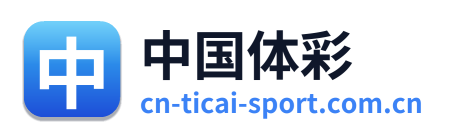 中国体彩
